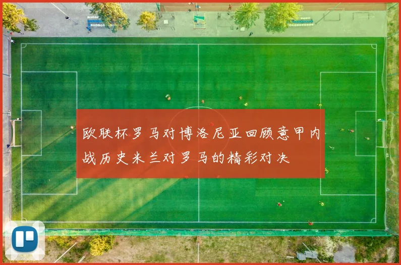 欧联杯罗马对博洛尼亚回顾意甲内战历史米兰对罗马的精彩对决