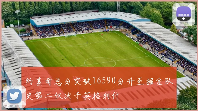 约基奇总分突破16590分升至掘金队史第二仅次于英格利什
