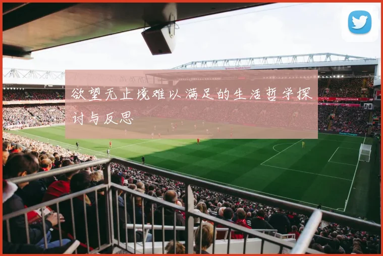 欲望无止境难以满足的生活哲学探讨与反思