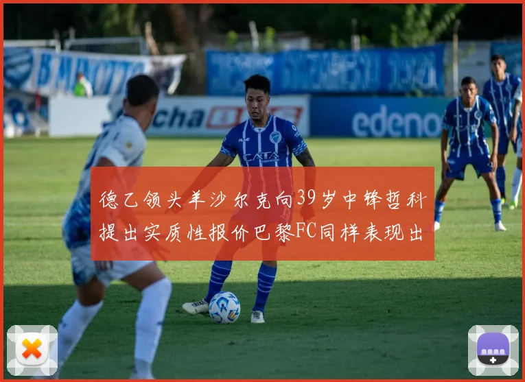 德乙领头羊沙尔克向39岁中锋哲科提出实质性报价巴黎FC同样表现出兴趣