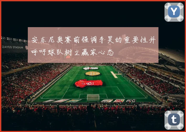 安东尼奥赛前强调李昊的重要性并呼吁球队树立赢家心态