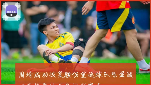 周琦成功恢复腰伤重返球队陈盈骏回京接受治疗备战新赛季