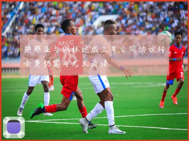 热那亚与佩林达成三年合同协议转会费仍需与尤文商谈