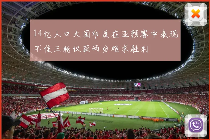 14亿人口大国印度在亚预赛中表现不佳三轮仅获两分难求胜利