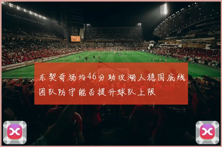东契奇场均46分助攻湖人稳固底线团队防守能否提升球队上限