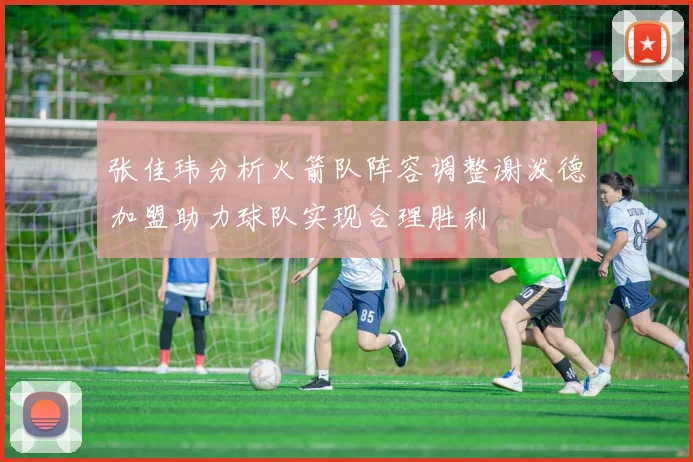 张佳玮分析火箭队阵容调整谢泼德加盟助力球队实现合理胜利