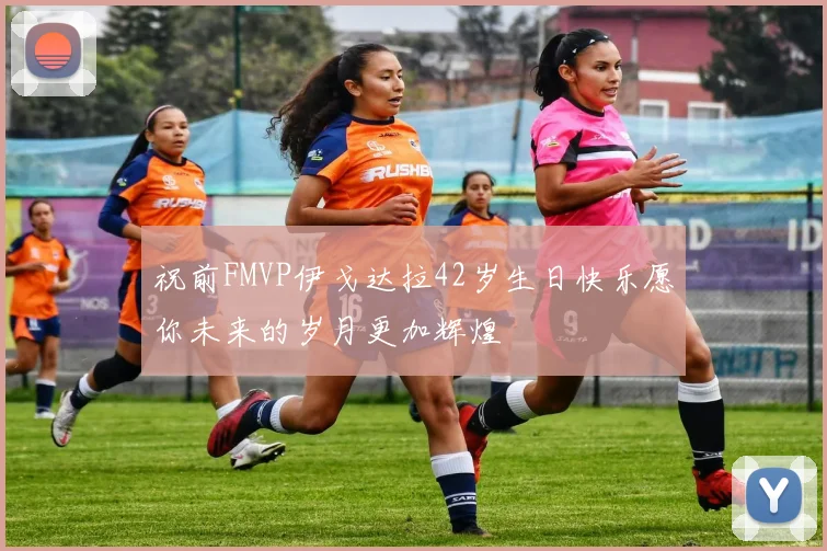 祝前FMVP伊戈达拉42岁生日快乐愿你未来的岁月更加辉煌