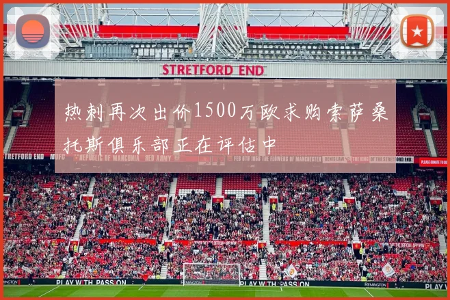 热刺再次出价1500万欧求购索萨桑托斯俱乐部正在评估中