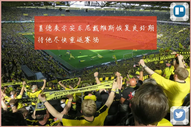 基德表示安东尼戴维斯恢复良好期待他尽快重返赛场